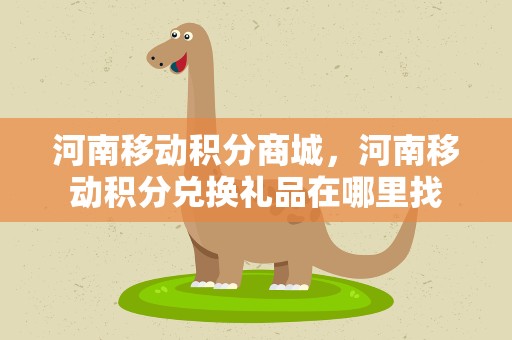 河南移动积分商城，河南移动积分兑换礼品在哪里找