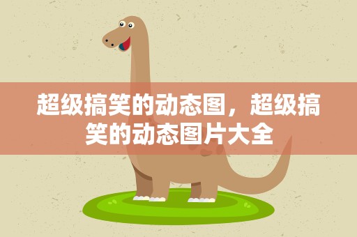 超级搞笑的动态图，超级搞笑的动态图片大全