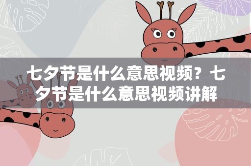 七夕节是什么意思视频？七夕节是什么意思视频讲解