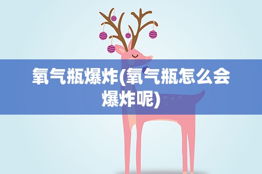氧气瓶爆炸(氧气瓶怎么会爆炸呢)
