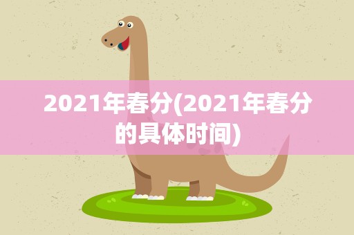 2021年春分(2021年春分的具体时间)