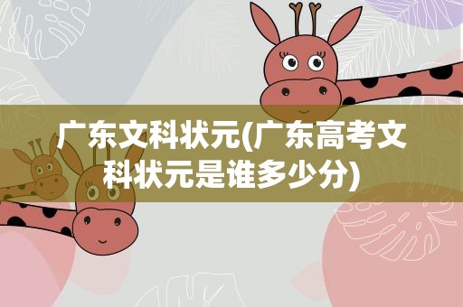 广东文科状元(广东高考文科状元是谁多少分)