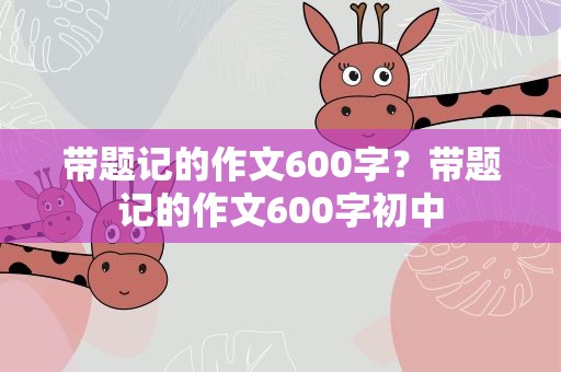 带题记的作文600字？带题记的作文600字初中