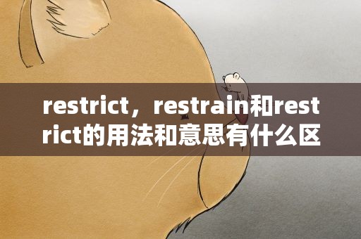 restrict，restrain和restrict的用法和意思有什么区别