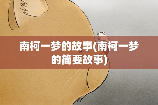 南柯一梦的故事(南柯一梦的简要故事)