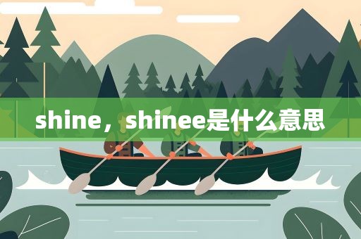 shine，shinee是什么意思