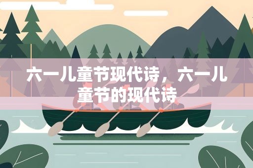 六一儿童节现代诗，六一儿童节的现代诗