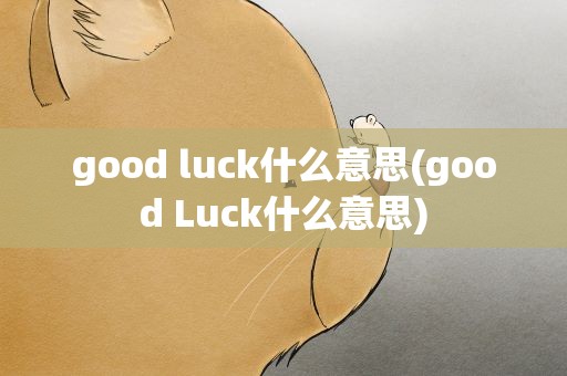 good luck什么意思(good Luck什么意思)