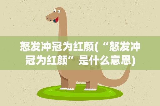 怒发冲冠为红颜(“怒发冲冠为红颜”是什么意思)