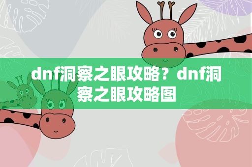 dnf洞察之眼攻略？dnf洞察之眼攻略图