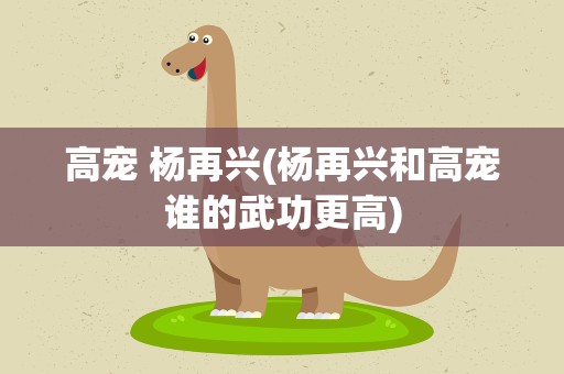 高宠 杨再兴(杨再兴和高宠谁的武功更高)