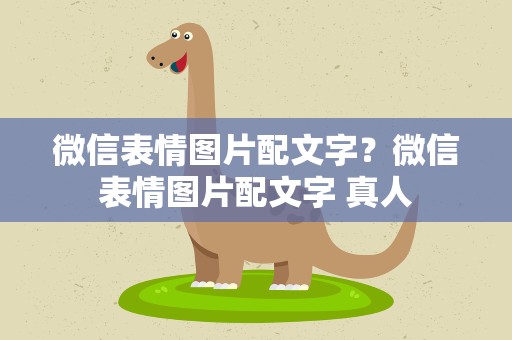 微信表情图片配文字？微信表情图片配文字 真人