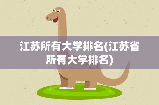 江苏所有大学排名(江苏省所有大学排名)