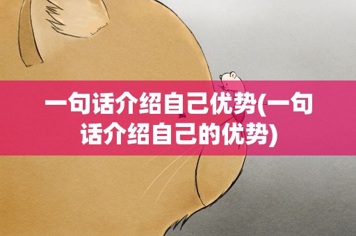 一句话介绍自己优势(一句话介绍自己的优势)