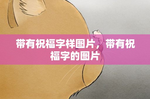 带有祝福字样图片，带有祝福字的图片