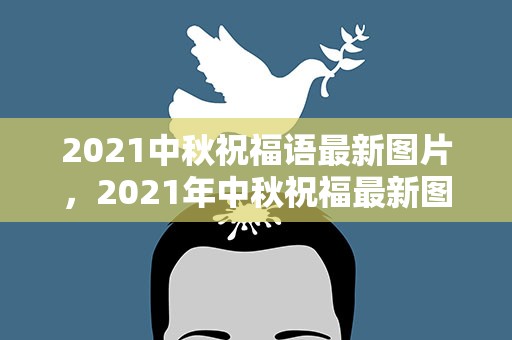 2021中秋祝福语最新图片，2021年中秋祝福最新图片