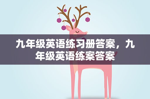 九年级英语练习册答案，九年级英语练案答案