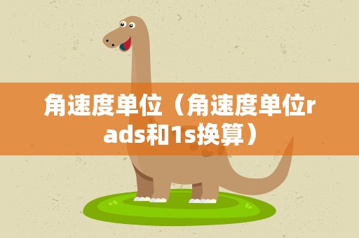 角速度单位（角速度单位rads和1s换算）