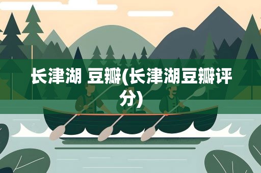 长津湖 豆瓣(长津湖豆瓣评分)