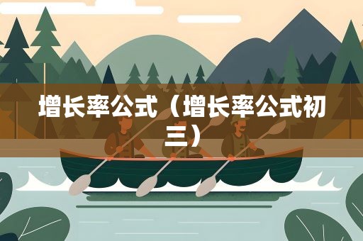 增长率公式（增长率公式初三）