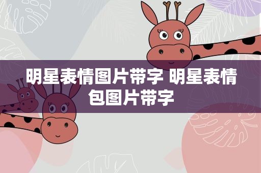 明星表情图片带字 明星表情包图片带字