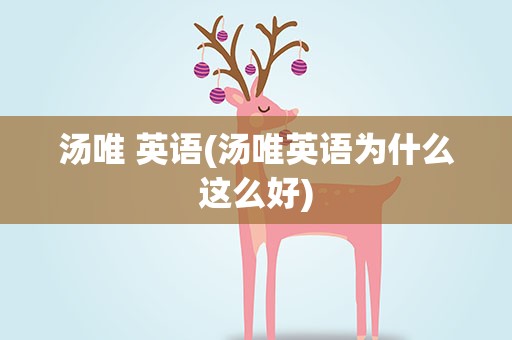 汤唯 英语(汤唯英语为什么这么好)
