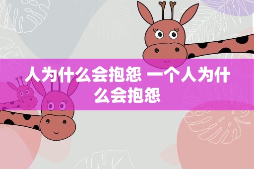 人为什么会抱怨 一个人为什么会抱怨