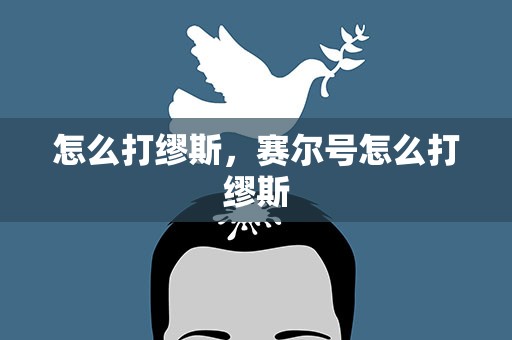 怎么打缪斯，赛尔号怎么打缪斯