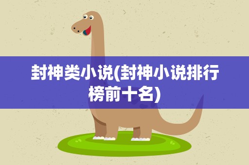 封神类小说(封神小说排行榜前十名)