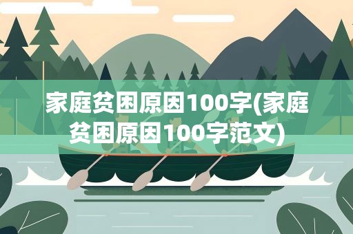 家庭贫困原因100字(家庭贫困原因100字范文)