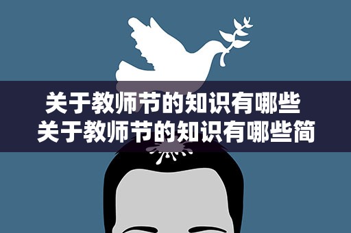 关于教师节的知识有哪些 关于教师节的知识有哪些简短