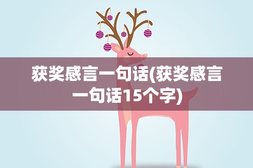 获奖感言一句话(获奖感言一句话15个字)