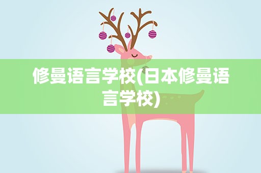 修曼语言学校(日本修曼语言学校)