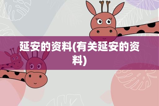 延安的资料(有关延安的资料)