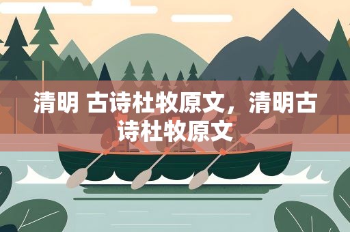 清明 古诗杜牧原文，清明古诗杜牧原文