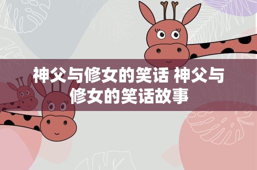 神父与修女的笑话 神父与修女的笑话故事