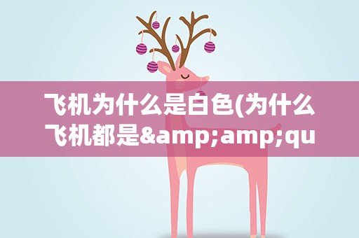 飞机为什么是白色(为什么飞机都是&amp;quot;白色&amp;quot;的呢)
