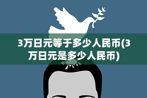 3万日元等于多少人民币(3万日元是多少人民币)