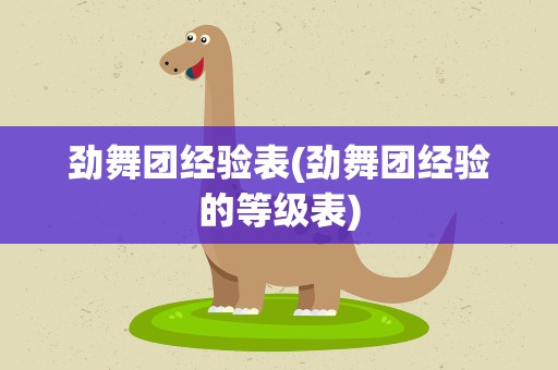 劲舞团经验表(劲舞团经验的等级表)