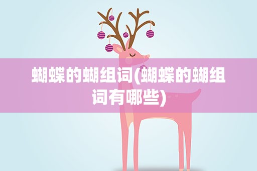 蝴蝶的蝴组词(蝴蝶的蝴组词有哪些)
