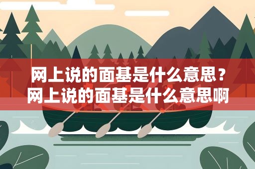 网上说的面基是什么意思？网上说的面基是什么意思啊