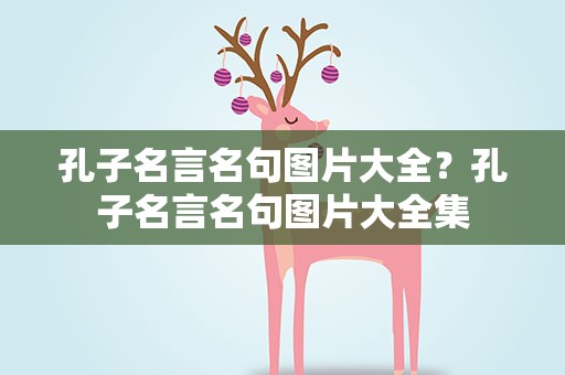 孔子名言名句图片大全？孔子名言名句图片大全集