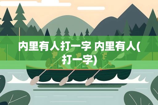 内里有人打一字 内里有人(打一字)