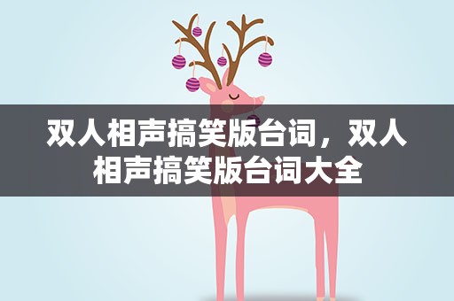双人相声搞笑版台词，双人相声搞笑版台词大全