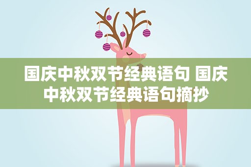 国庆中秋双节经典语句 国庆中秋双节经典语句摘抄