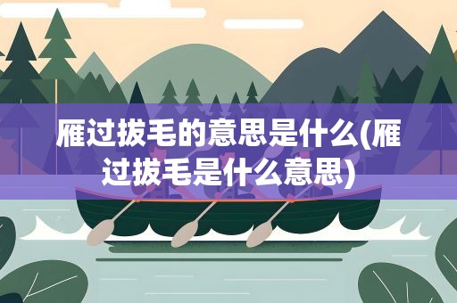 雁过拔毛的意思是什么(雁过拔毛是什么意思)