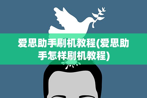 爱思助手刷机教程(爱思助手怎样刷机教程)