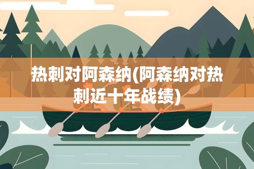 热刺对阿森纳(阿森纳对热刺近十年战绩)