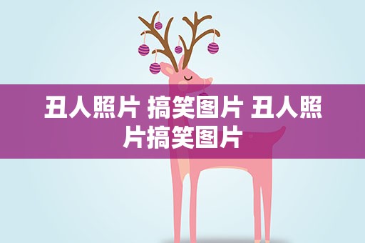 丑人照片 搞笑图片 丑人照片搞笑图片