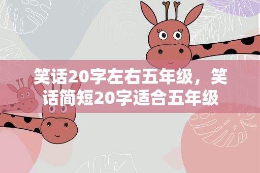 笑话20字左右五年级，笑话简短20字适合五年级